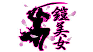 【見逃し】鎧美女 ＃129