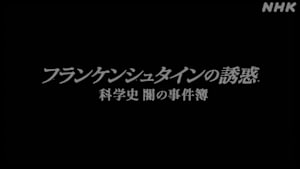 フランケンシュタインの誘惑　科学史　闇の事件簿