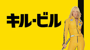キル・ビル： ボリューム 1