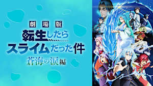 劇場版 転生したらスライムだった件 蒼海の涙編