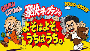 豪快キャプテンの よそはよそ、うちはうち。