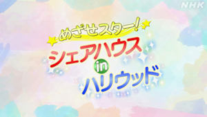 めざせスター！