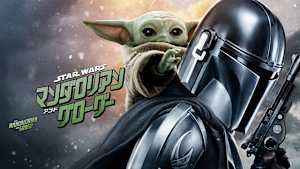 【無料】本編プレビュー映像／スター・ウォーズ／マンダロリアン・アンド・グローグー