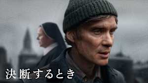 決断するとき