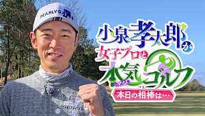 小泉孝太郎が女子プロと本気（マジ）ゴルフ！本日の相棒は