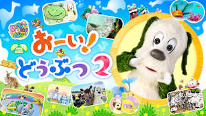 いないいないばあっ！ おーい！どうぶつ2