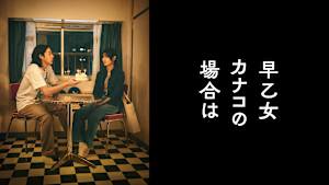 早乙女カナコの場合は