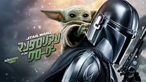 スター・ウォーズ／マンダロリアン・アンド・グローグー