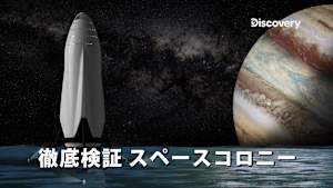 徹底検証 スペースコロニー