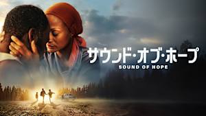サウンド・オブ・ホープ
