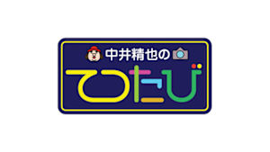 中井精也のてつたび！