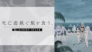 死亡遊戯で飯を食う。44：CLOUDY BEACH