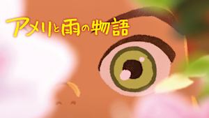 アメリと雨の物語