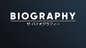 ザ・バイオグラフィー