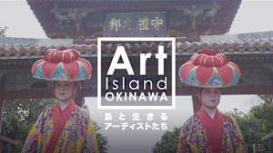 Art Island OKINAWA 島と生きるアーティストたち