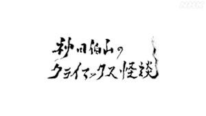 神田伯山のクライマックス怪談