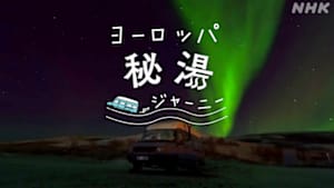 ヨーロッパ秘湯ジャーニー