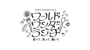 ワールドワンダーランチ　～食べて、笑って、働いて～