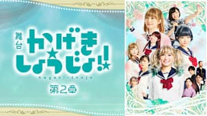 舞台「かげきしょうじょ！！」第2章