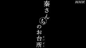 秦さんちのお台所