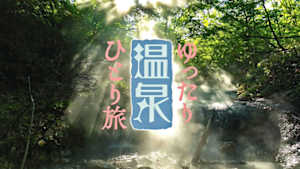 ゆったり温泉ひとり旅