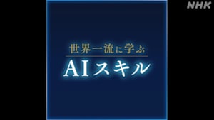 世界一流に学ぶＡＩスキル