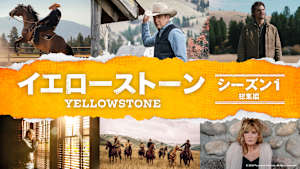 「イエローストーン」シーズン1 総集編