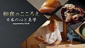 和食のこころえ ～日本の心と美学 supported by 文化庁