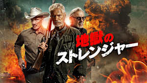 地獄のストレンジャー