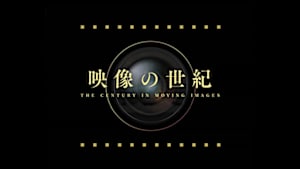 映像の世紀