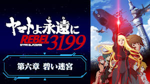 『ヤマトよ永遠に REBEL3199』 第六章 碧い迷宮