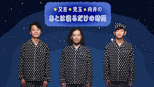 又吉・児玉・向井のあとは寝るだけの時間