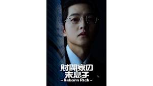 【見逃し】【字】韓国ドラマ「財閥家の末息子～Reborn Rich～」 ＃3