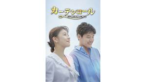 【見逃し】【字】韓国ドラマ「カーテンコール」 ＃1