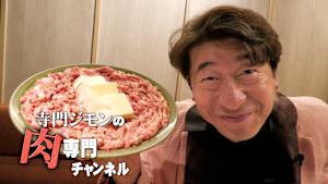 【見逃し】寺門ジモンの肉専門チャンネル ＃145