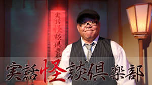 【見逃し】実話怪談倶楽部 ＃84