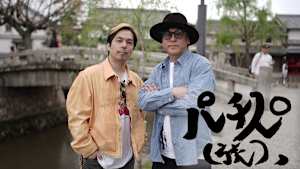【見逃し】パチスロ（旅） ＃523