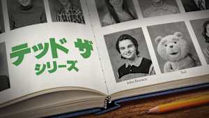 テッド ザ・シリーズ