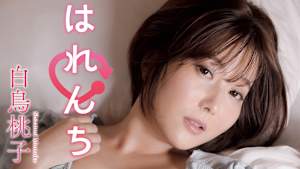 白鳥桃子／はれんち