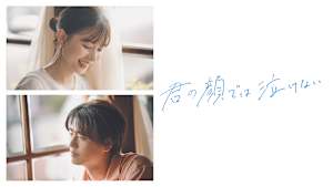 君の顔では泣けない