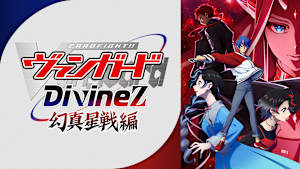 カードファイト！！ ヴァンガード Divinez