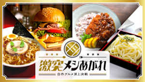 激突メシあがれ～自作グルメ頂上決戦～