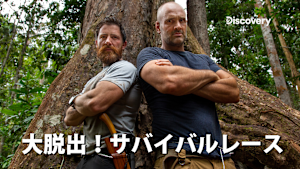 大脱出！サバイバルレース