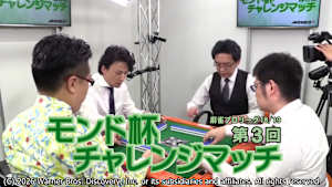 モンド麻雀プロリーグ18/19 第3回モンド杯チャレンジマッチ