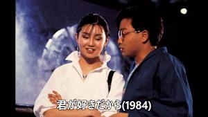 【見逃し】君が好きだから（1984）