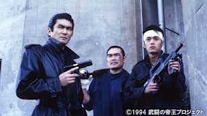 武闘の帝王 完結編
