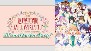 映画 ラブライブ！蓮ノ空女学院スクールアイドルクラブ Bloom Garden Party