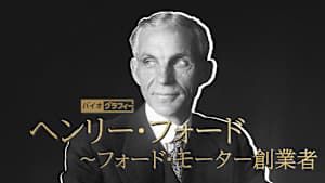 バイオグラフィー：ヘンリー・フォード ～フォード・モーター創業者