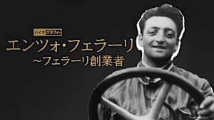 バイオグラフィー：エンツォ・フェラーリ ～フェラーリ創業者