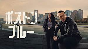 ボストン・ブルー